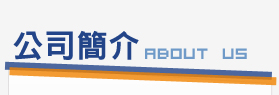 公司簡介