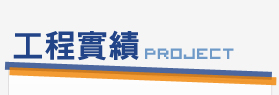 工程實績