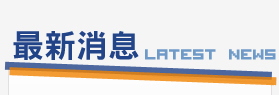 最新消息